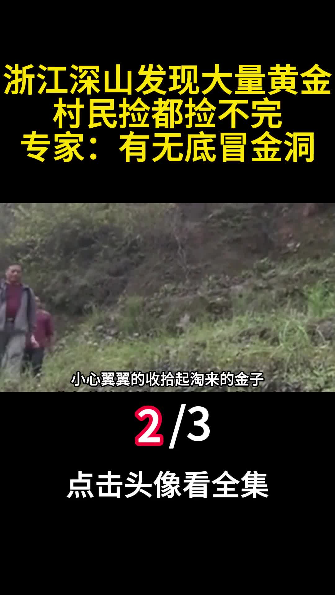 浙江深山发现大量黄金村民捡都捡不完专家有无底冒金洞2