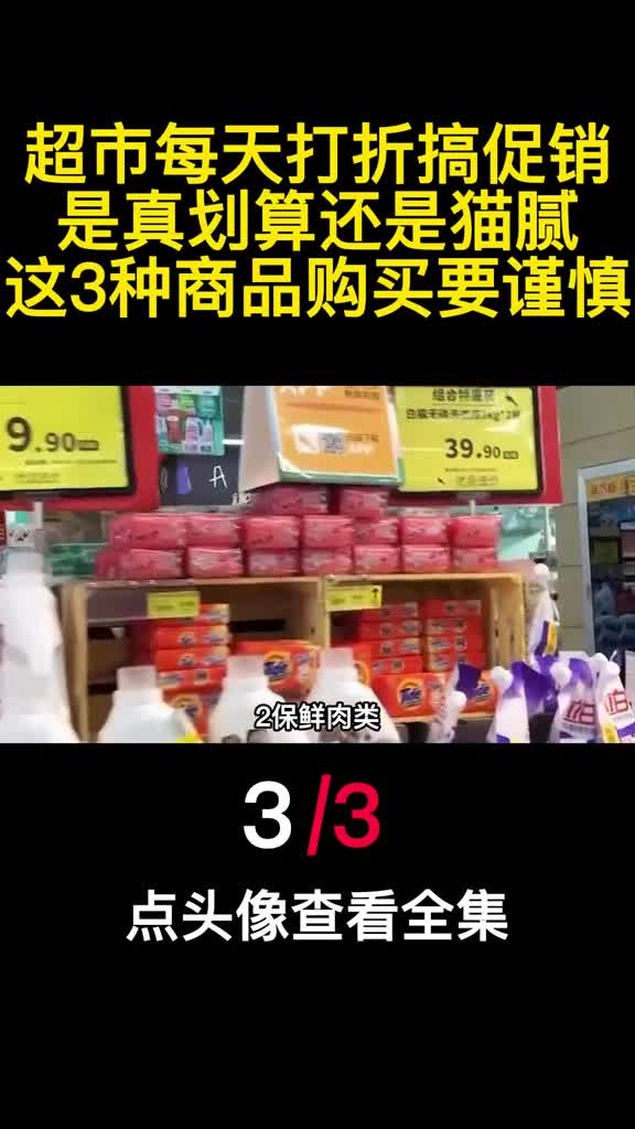 超市每天打折搞促销是真划算还是猫腻这3种商品购买要谨慎3