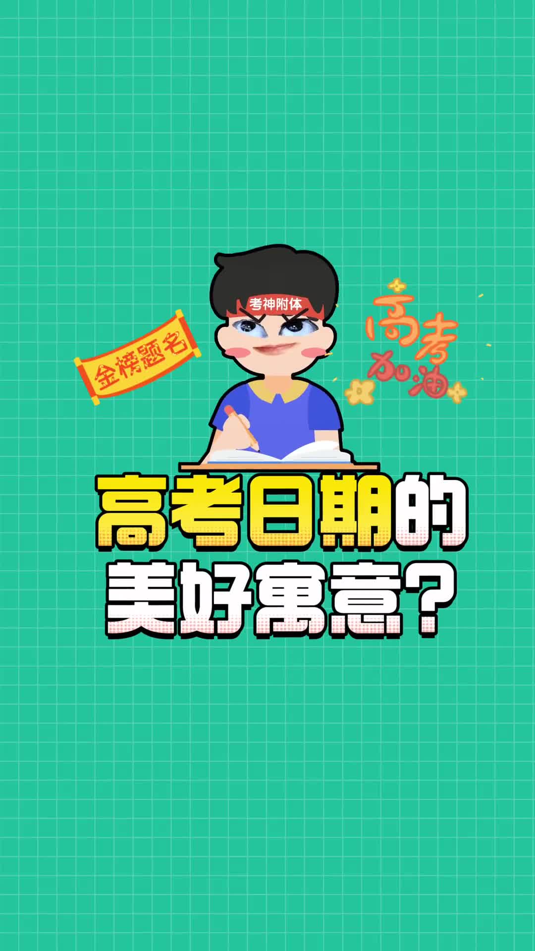 每年的高考日其实都深藏着对考生们的深深祝福