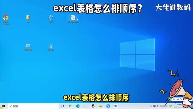 excel表格怎么排顺序教你具体操作方法
