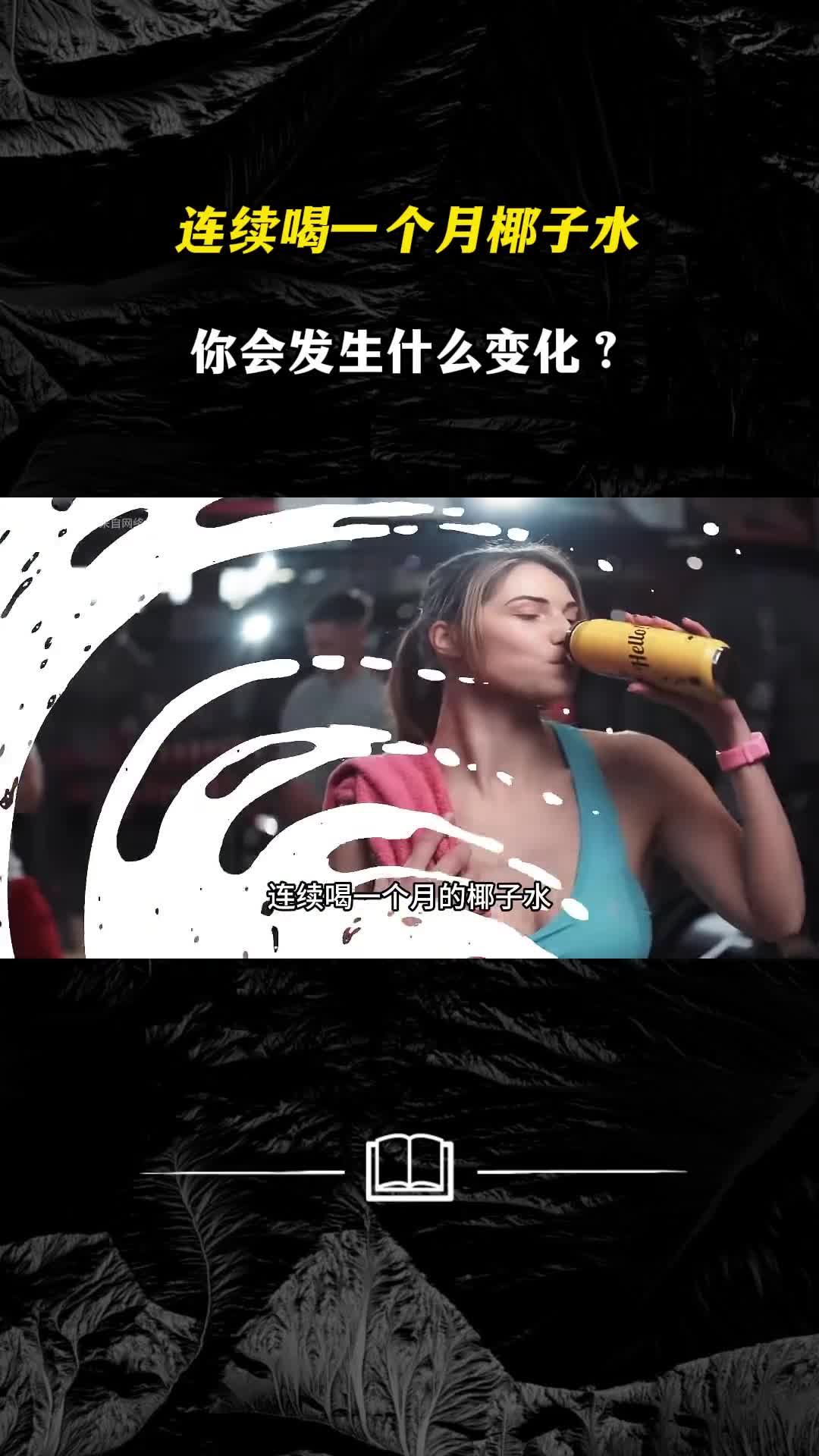 连续喝一个月椰子水你会发生什么变化