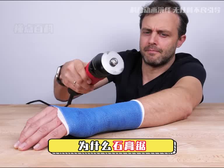 为什么石膏锯能切割坚硬石膏却不会伤皮肤