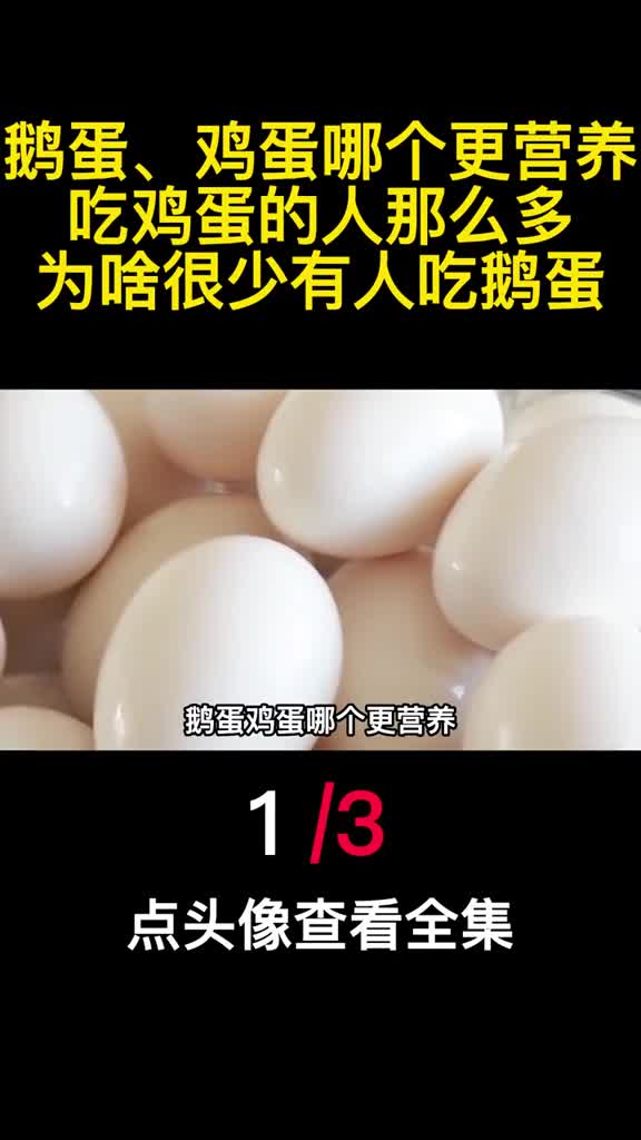 鹅蛋鸡蛋哪个更营养吃鸡蛋的人那么多为啥很少有人吃鹅蛋1