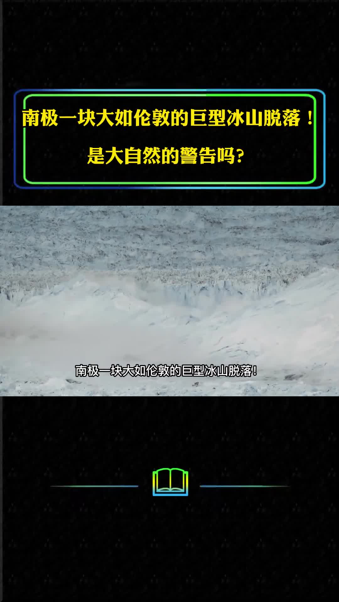 南极一块大如伦敦的巨型冰山脱落是大自然的警告吗