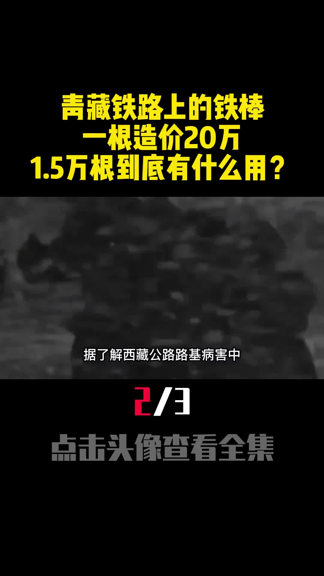 青藏铁路上的铁棒一根造价20万15万根到底有什么用2