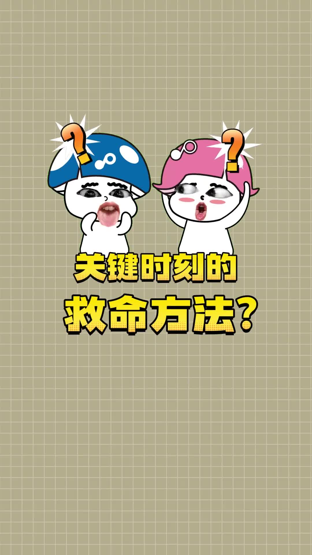 码住这个关键时刻的救命冷知识亲测有效哦