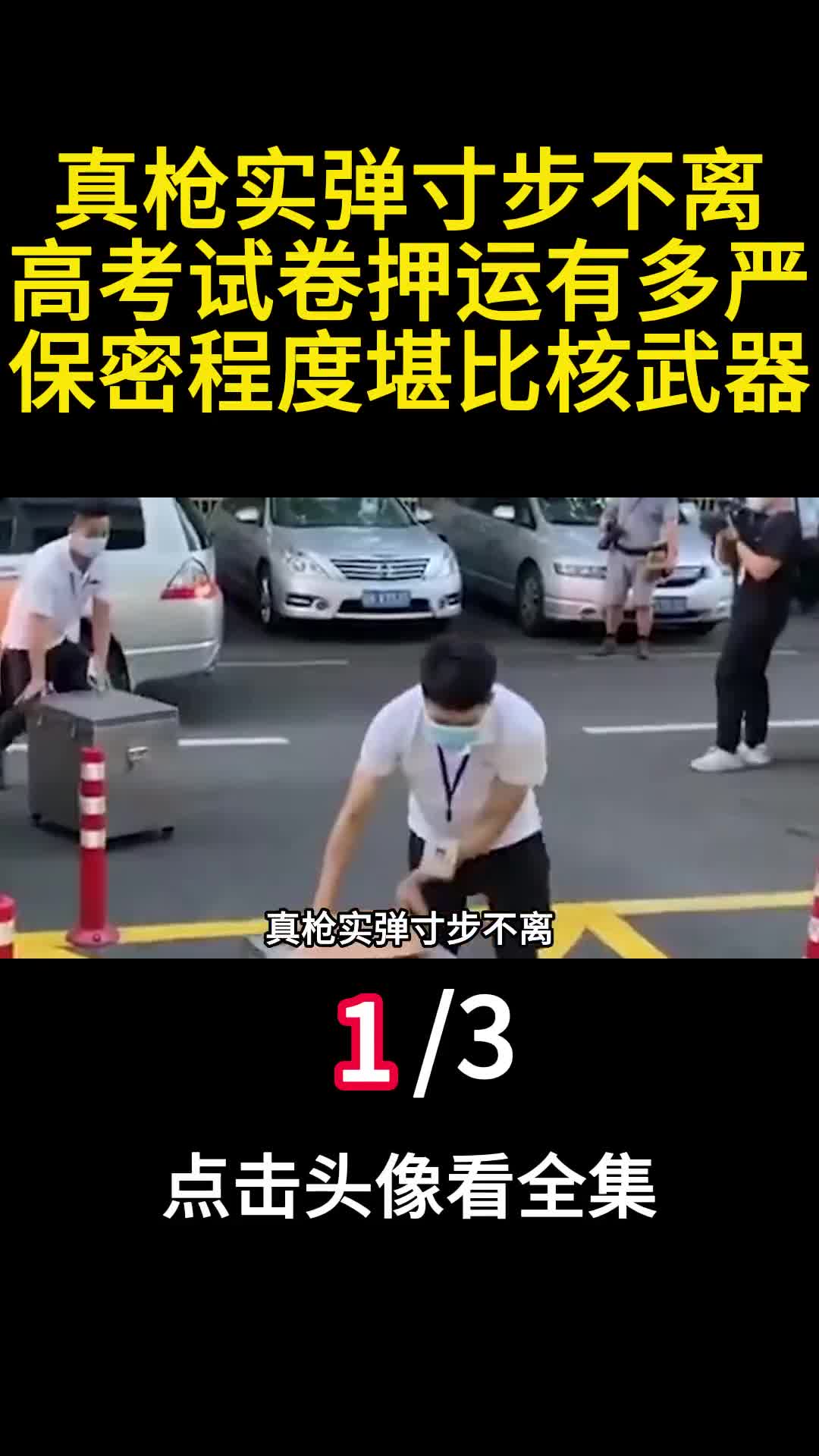 真枪实弹寸步不离高考试卷押运有多严保密程度堪比核武器1