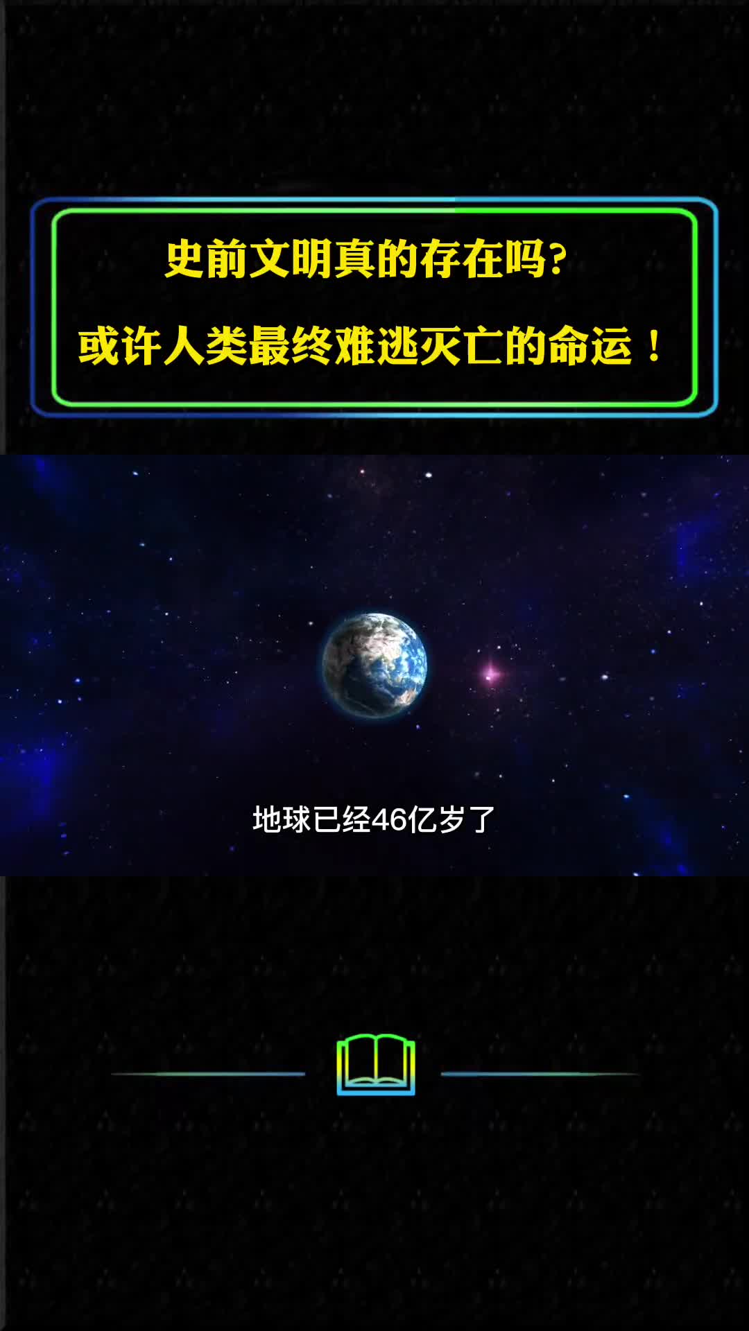 史前文明真的存在吗或许人类最终难逃灭亡的命运这些都是证据