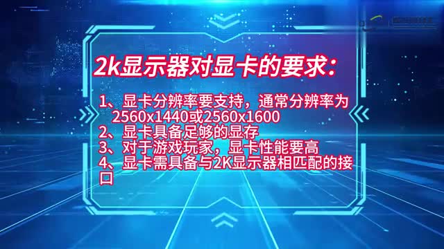 电脑技巧2k显示器对显卡的要求