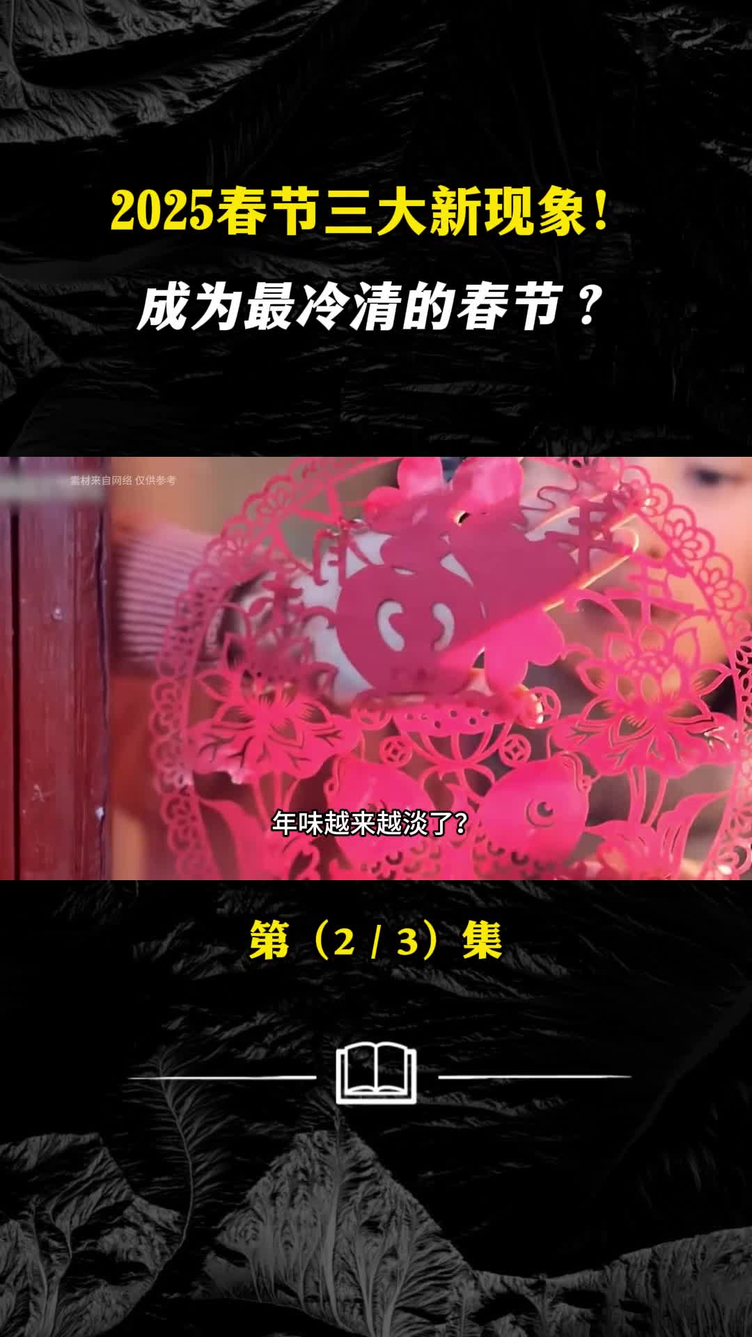 2025春节三大新现象或将成为最冷清的春节