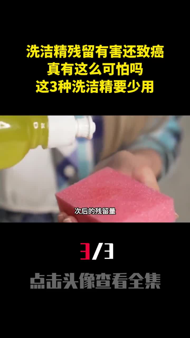 洗洁精残留有害还致癌真有这么可怕吗这3种洗洁精要少用3