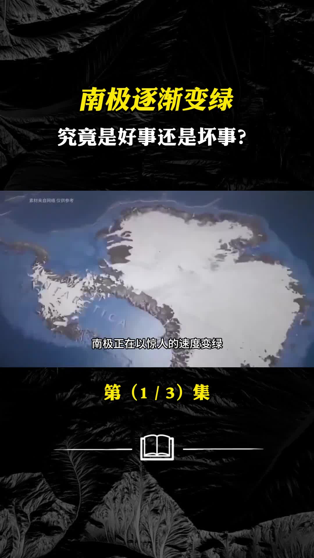 作为白色禁区得南极逐渐变绿究竟是好事还是坏事