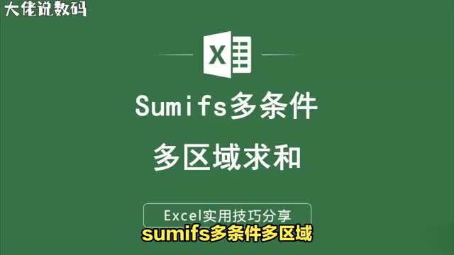 ExcelSUMIFS函数多条件多区域求和