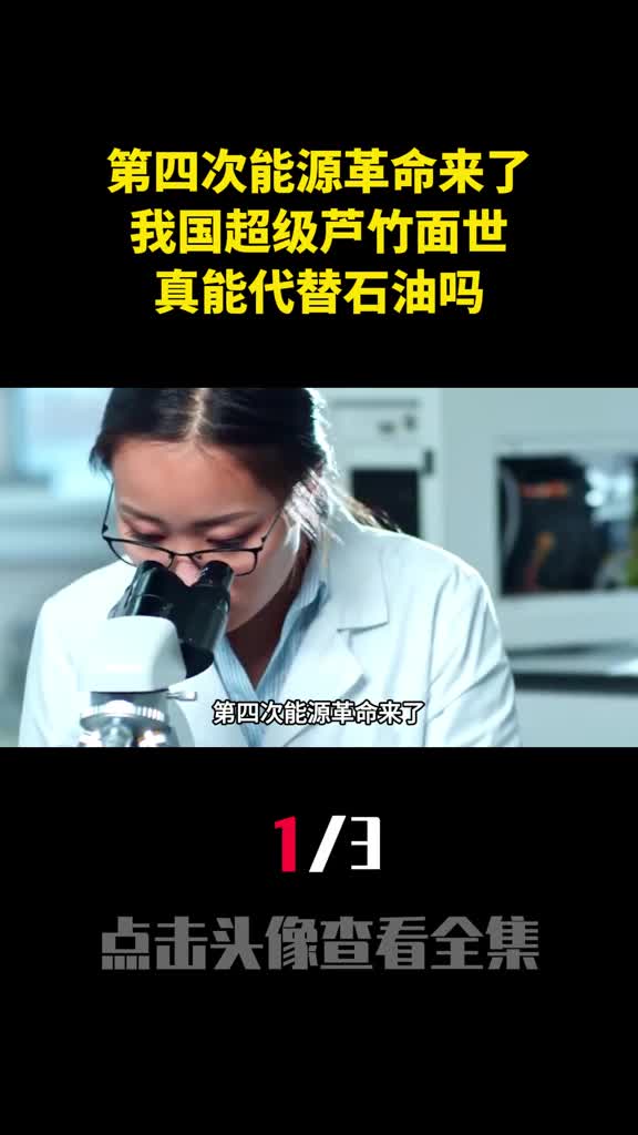 第四次能源革命来了我国超级芦竹面世真能代替石油吗1