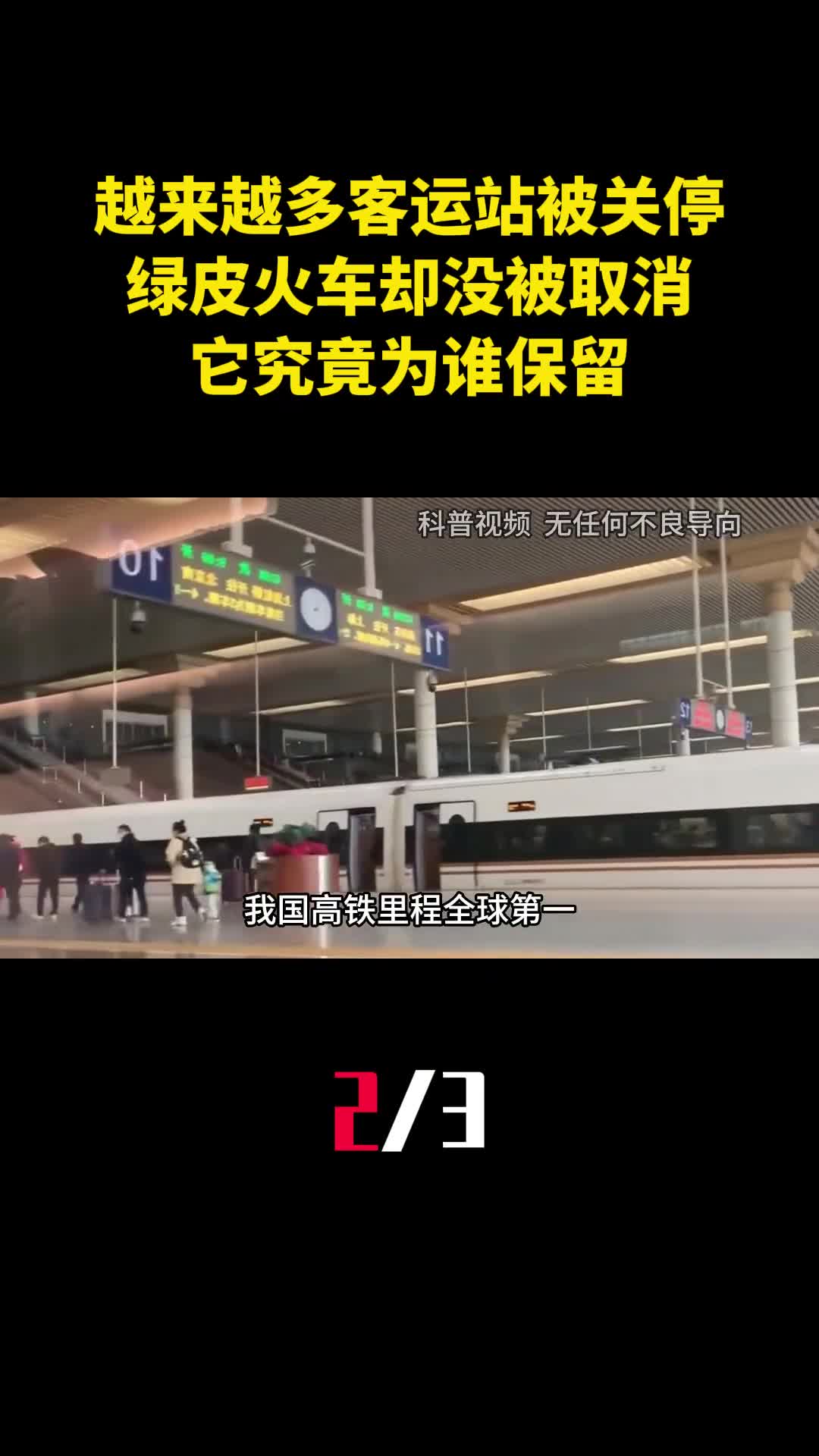 越来越多客运站被关停绿皮火车却没被取消它究竟为谁保留2