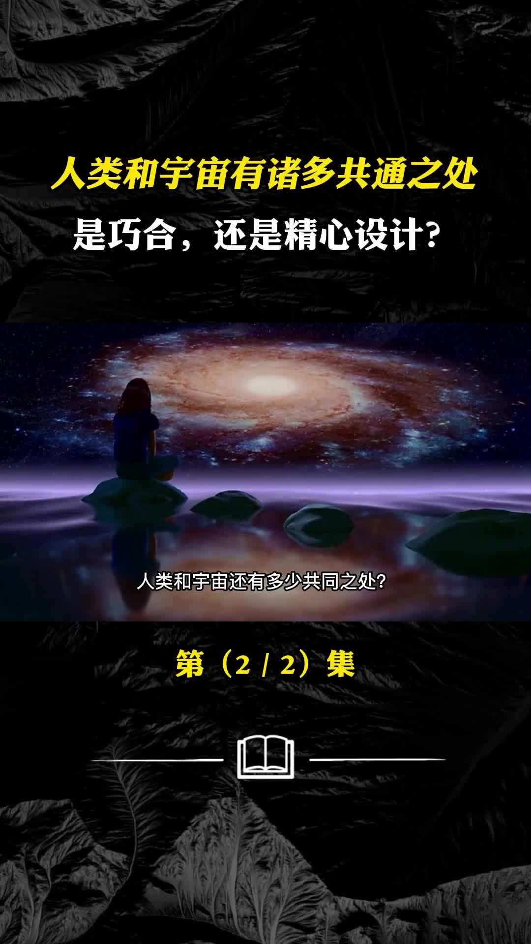 人类和宇宙有诸多共通之处是巧合还是精心设计