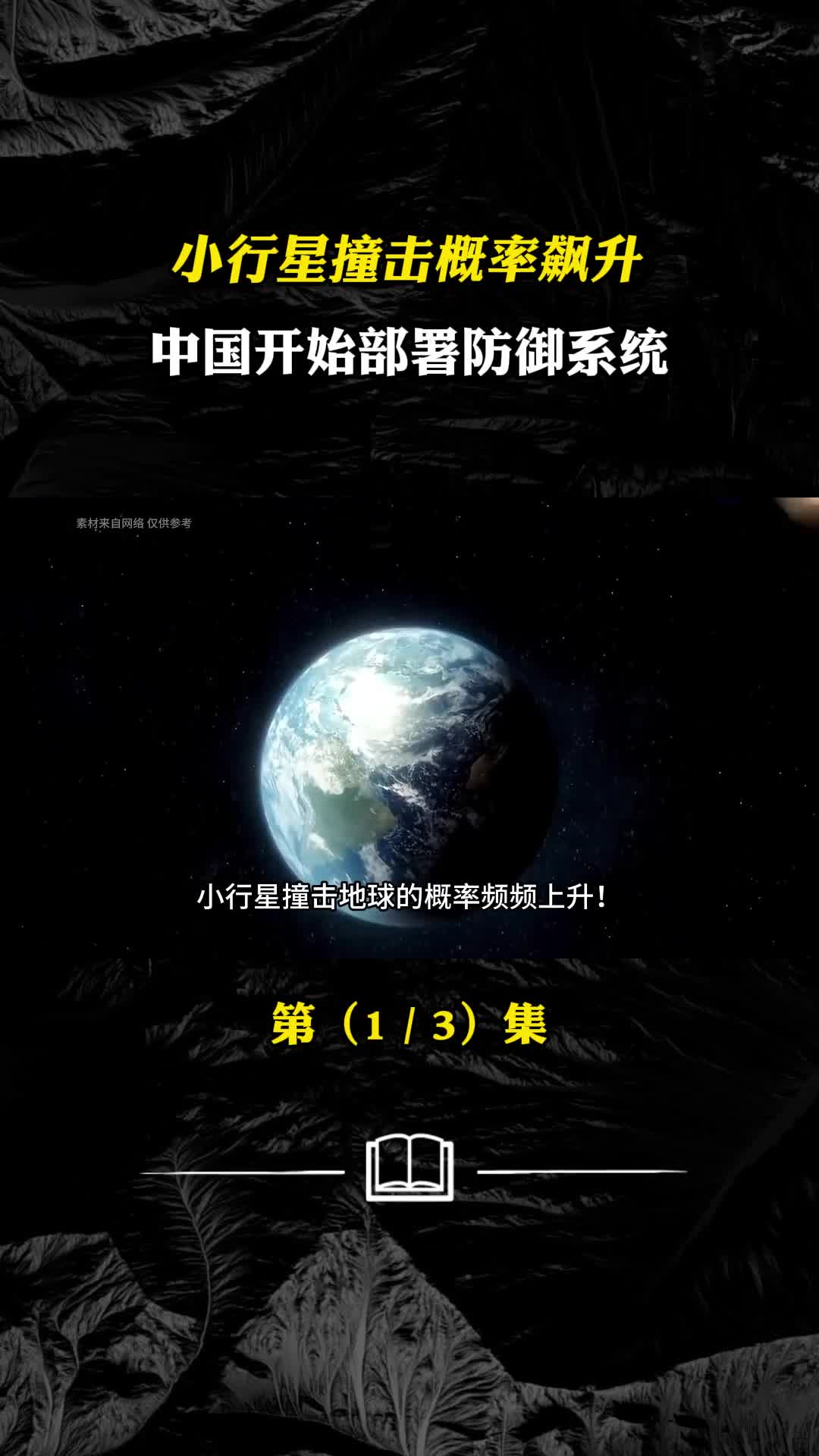 2032年的小行星到底会不会来我国已经开始部署防御系统
