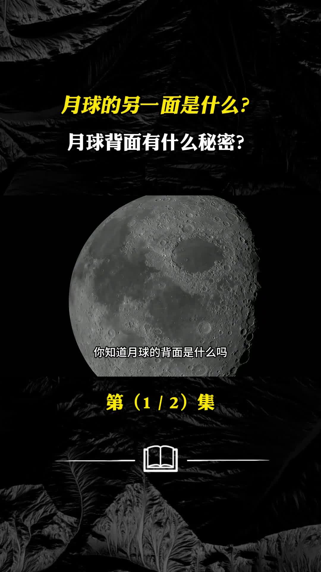 月球的另一面是什么月球背面有什么秘密揭开月球之谜