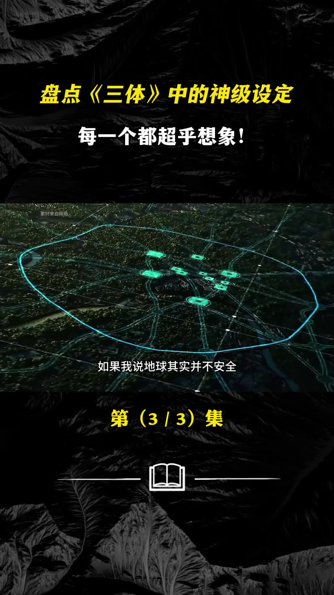 盘点三体中的神级设定每一个都超乎想象