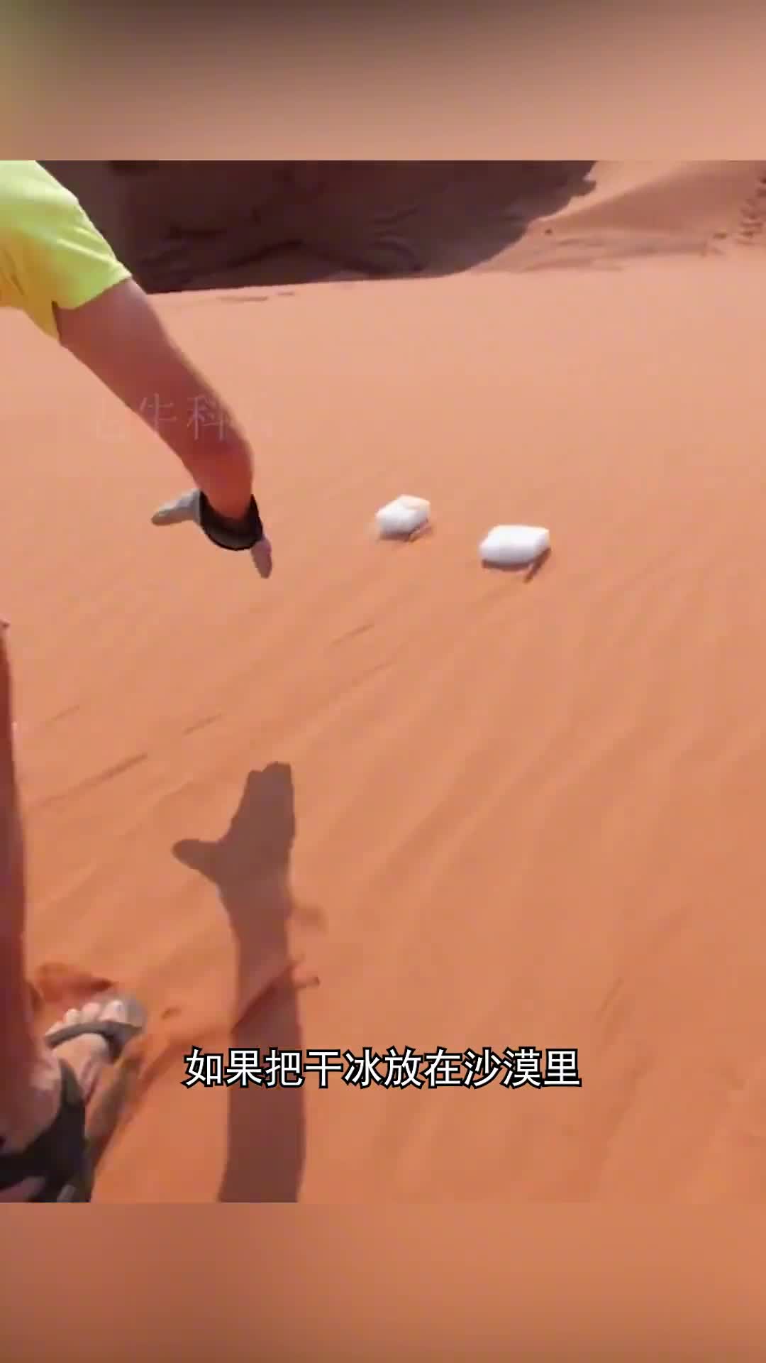 如果把干冰放在沙漠里会发生什么