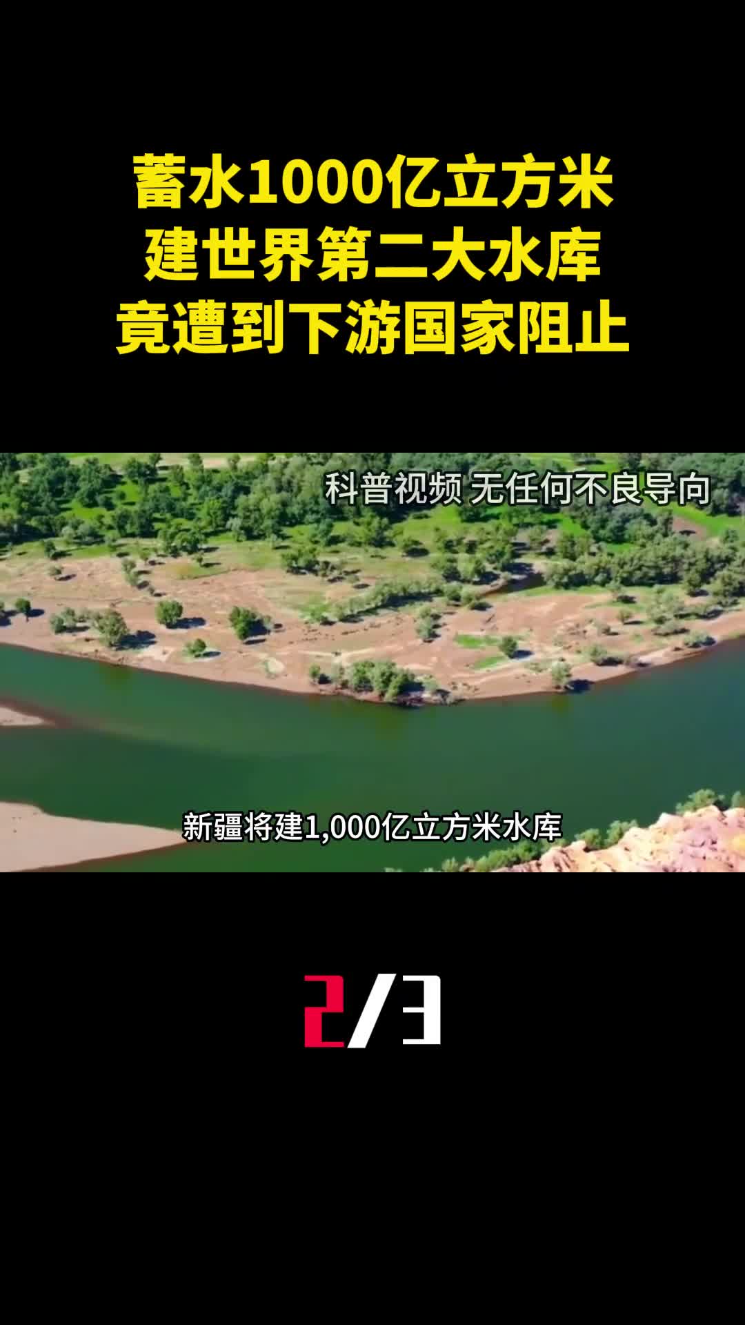 蓄水1000亿立方米新疆将建世界第二大水库竟遭到下游国家阻止2