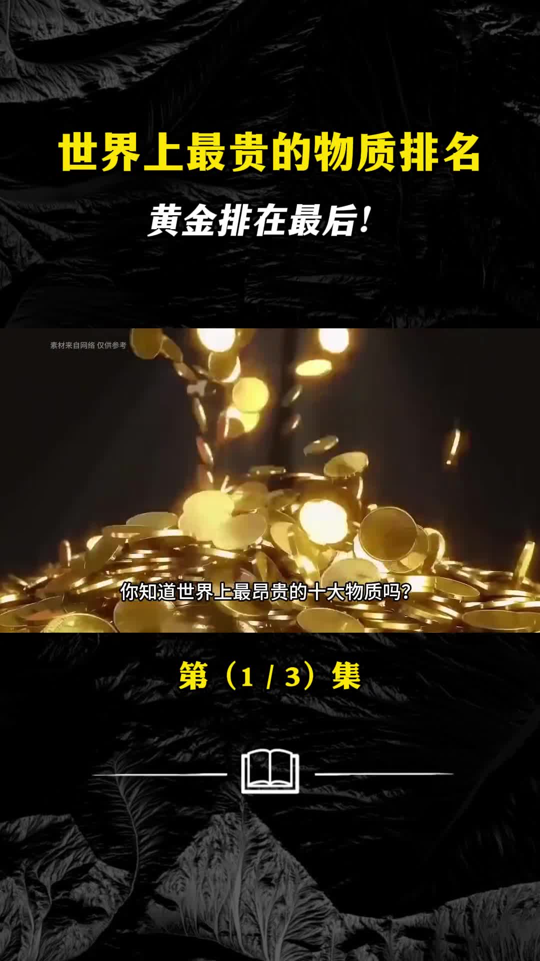 世界上最贵物质的排名黄金竟然排在最后