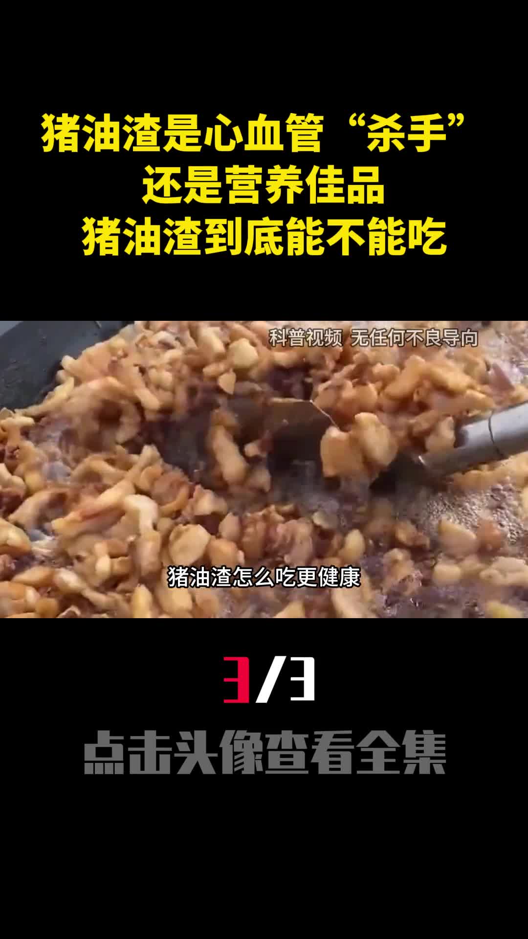 猪油渣是心血管杀手还是营养佳品猪油渣到底能不能吃3