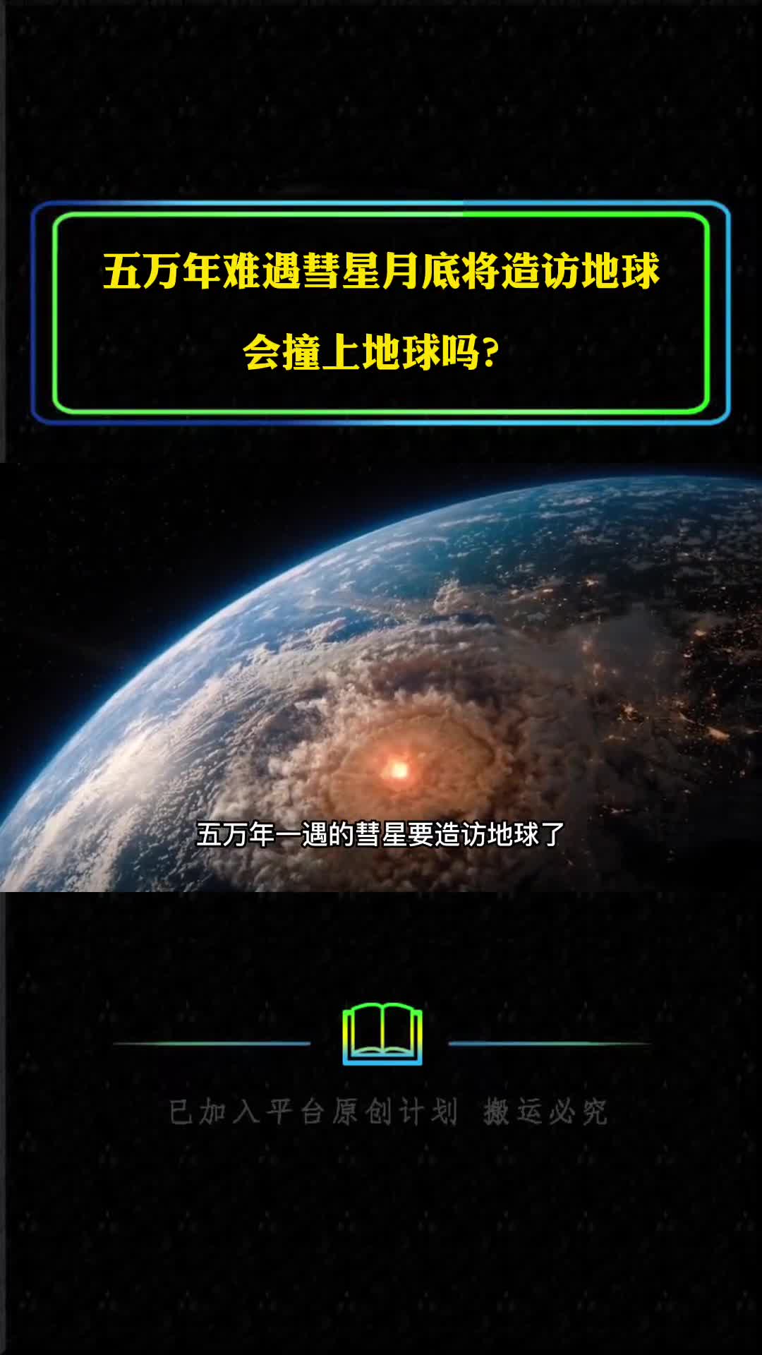 五万年难遇彗星月底将造访地球会撞上地球吗彗星是什么