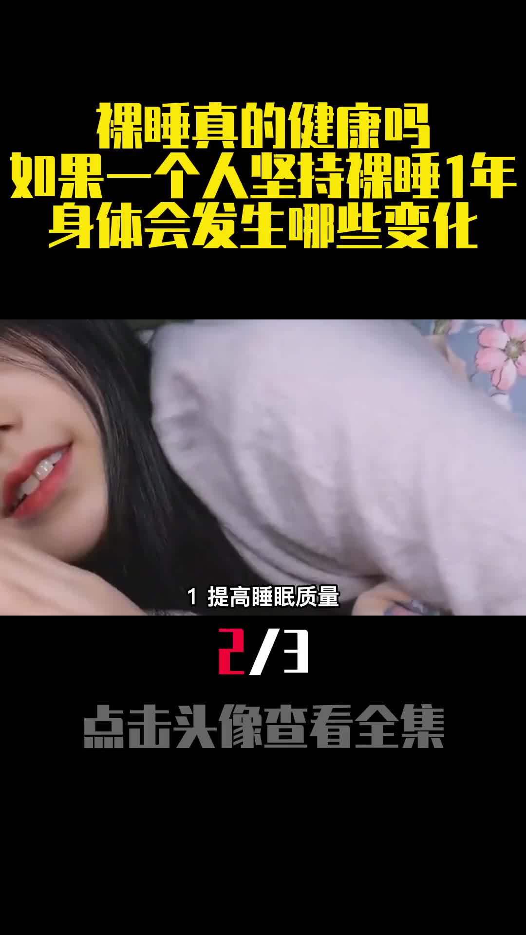裸睡真的健康吗如果一个人坚持裸睡1年身体会发生哪些变化2