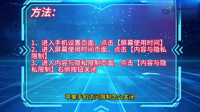 手机技巧苹果手机访问限制怎么关闭