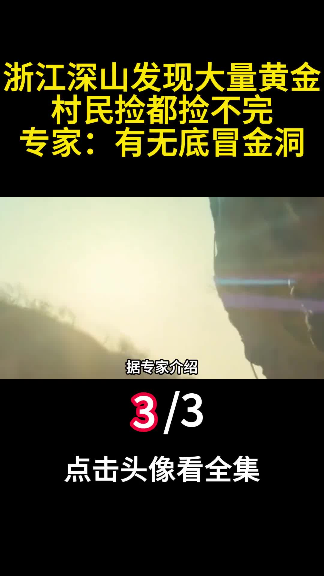 浙江深山发现大量黄金村民捡都捡不完专家有无底冒金洞3
