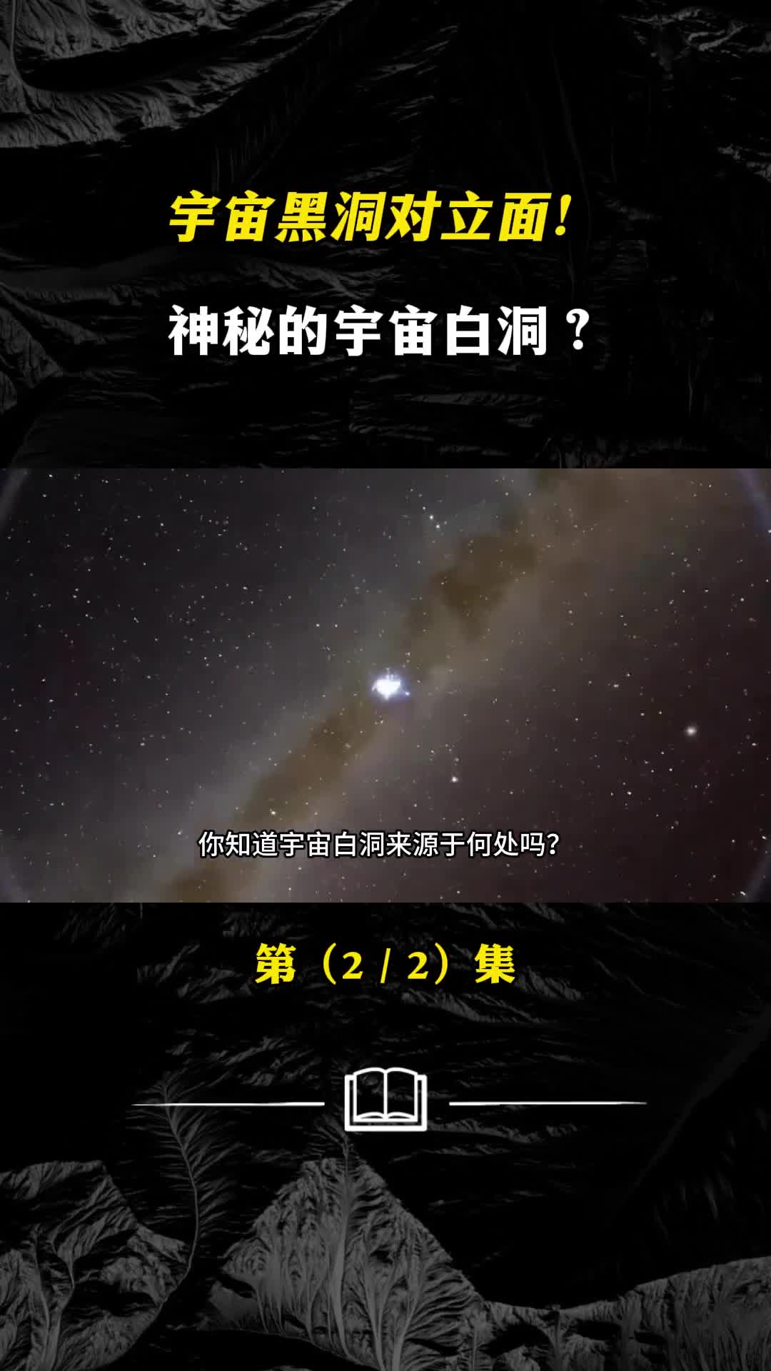宇宙黑洞强级对立面神秘的宇宙白洞广义相对论的预言