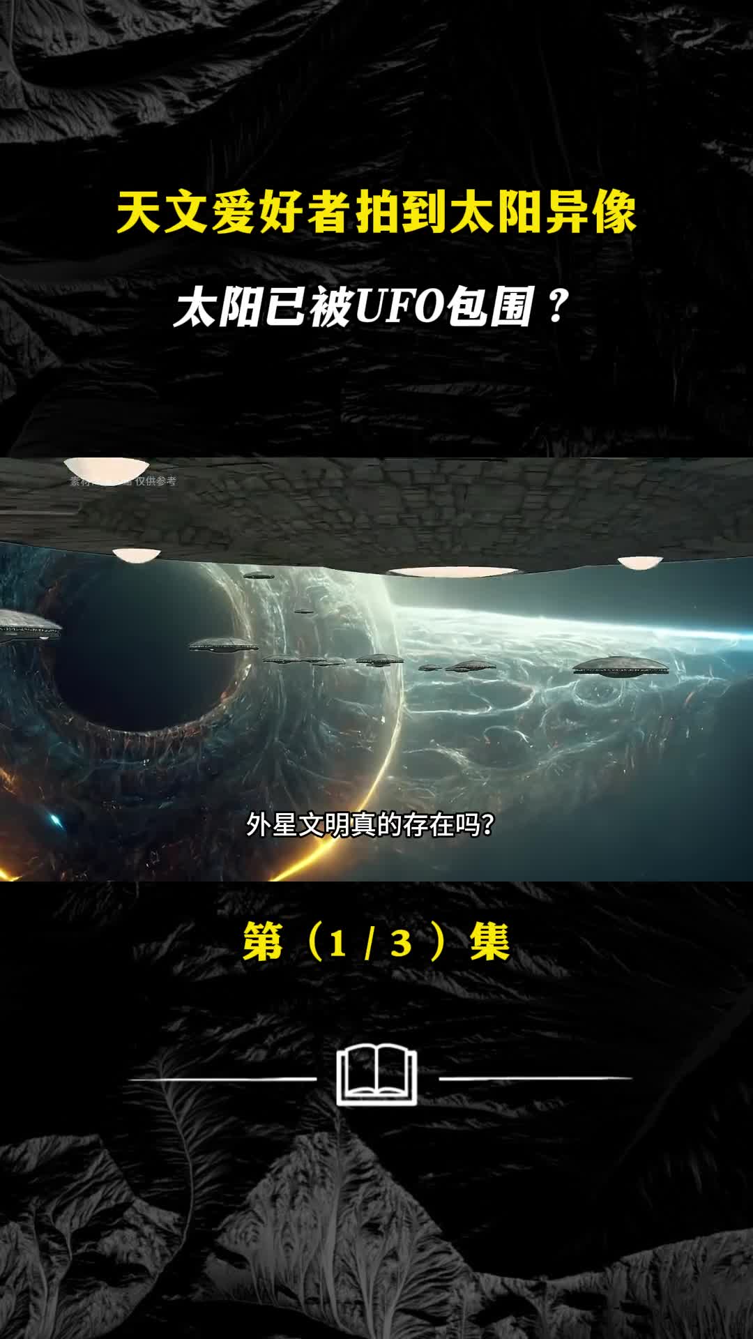 外星人真的存在太阳表面不明物体真是外星飞船在补充能量吗