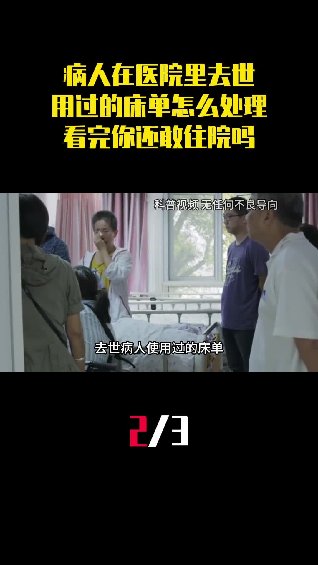 病人在医院里去世他用过的床单该怎么处理看完你还敢住院吗2