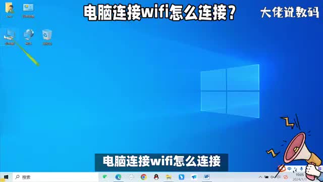 电脑连接wifi怎么连接详细连接操作教程来了