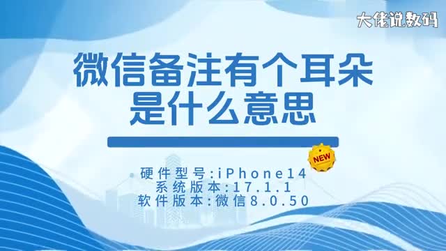 微信备注有个耳朵是什么意思