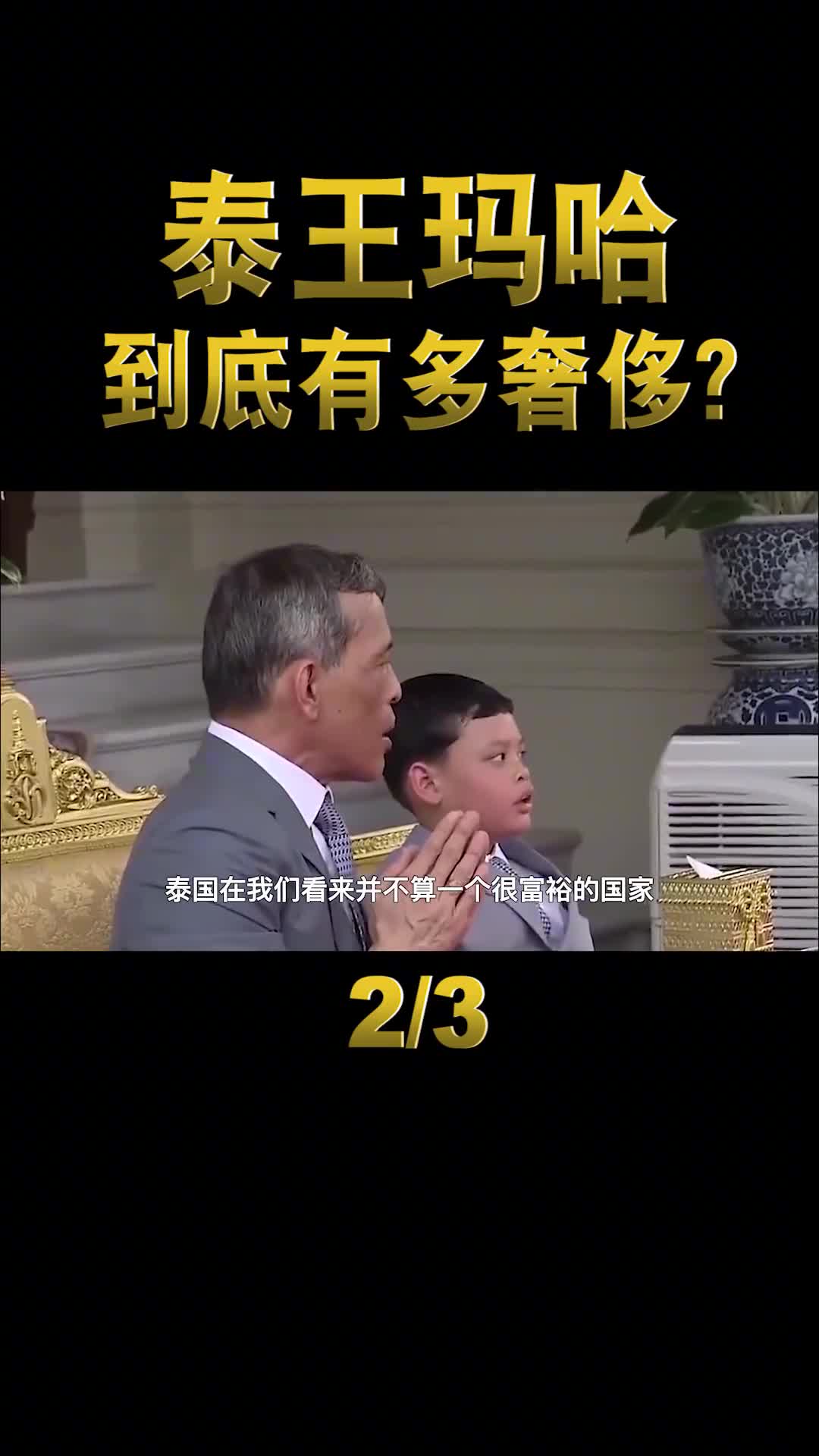 泰王玛哈坐拥400亿封狗做大元帅为何没人赶他下台