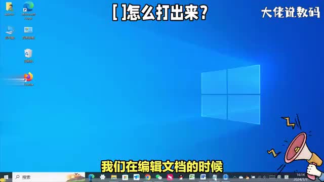 方括号怎么打出来详细教程来了看了就明白了