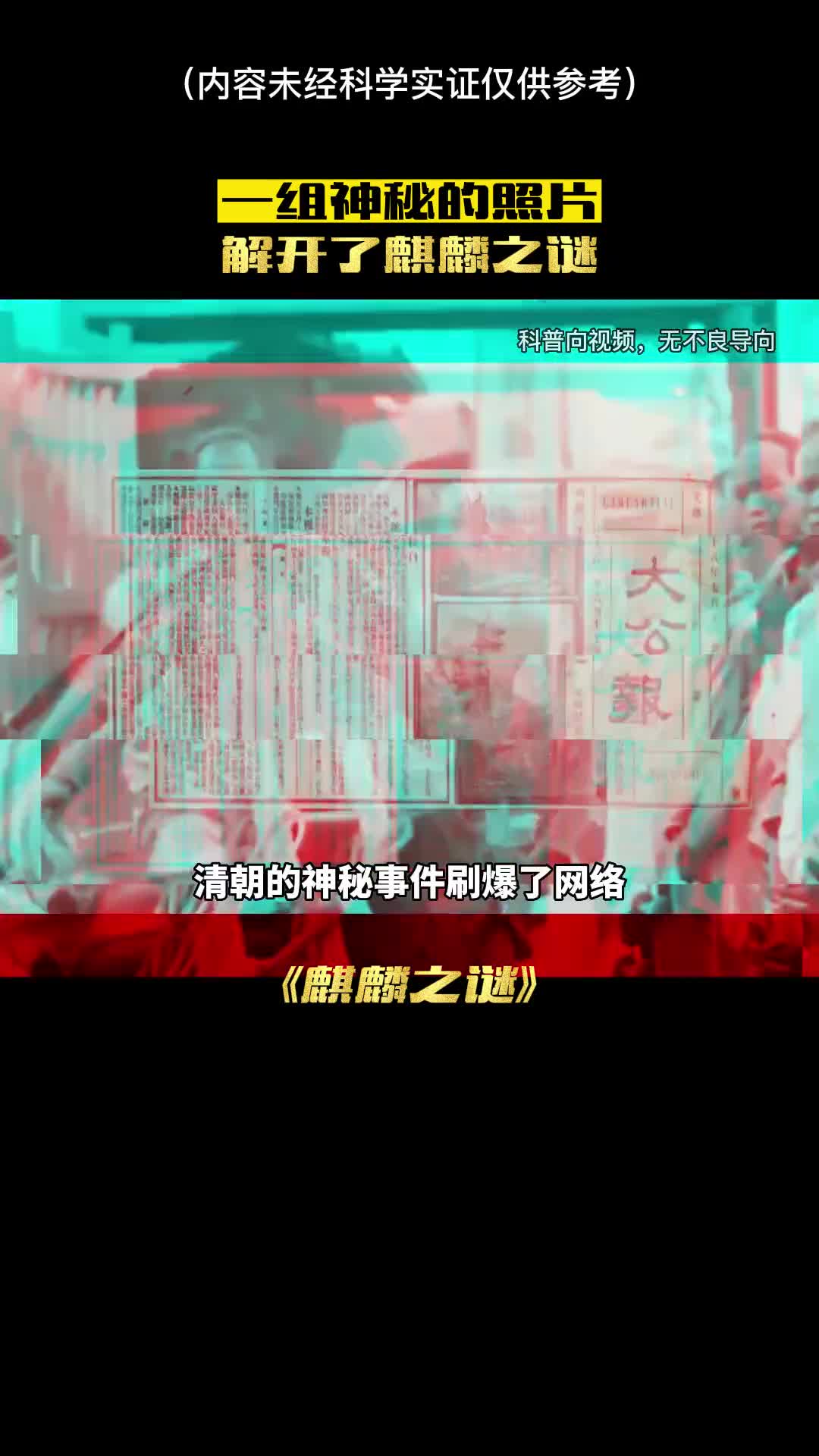 一组神秘的照片揭开了山海经麒麟之谜