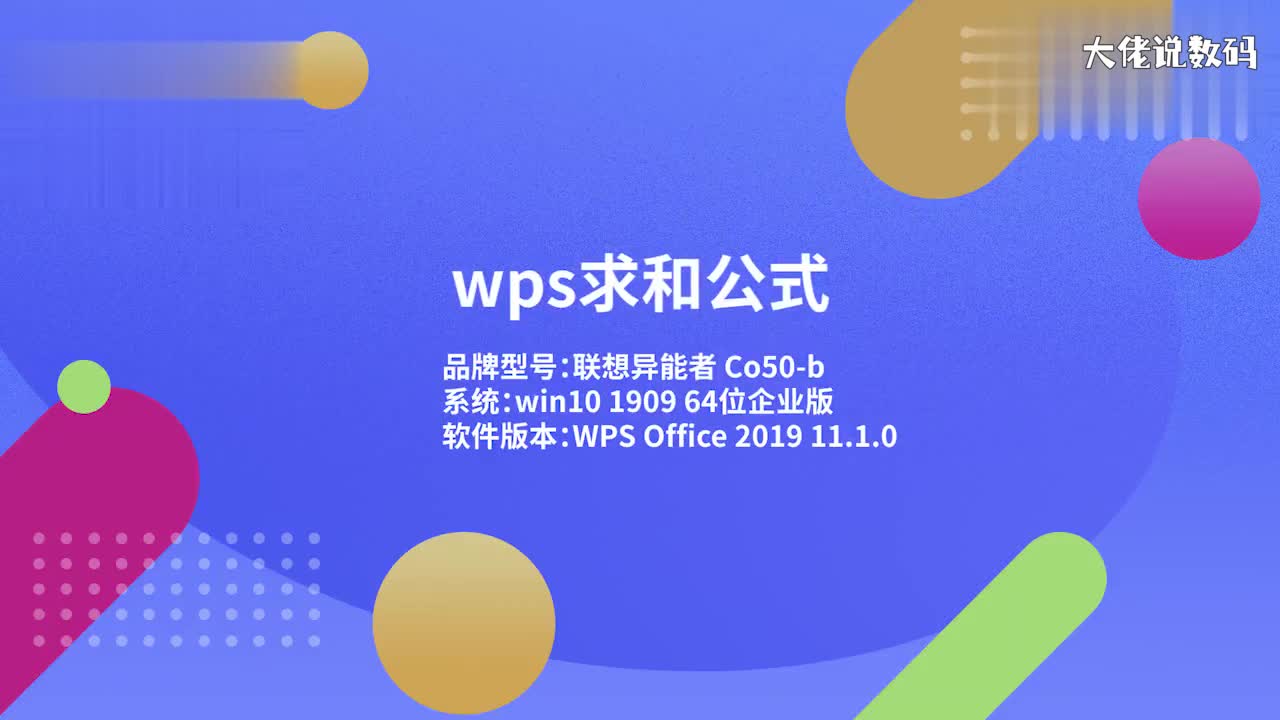 wps求和公式1