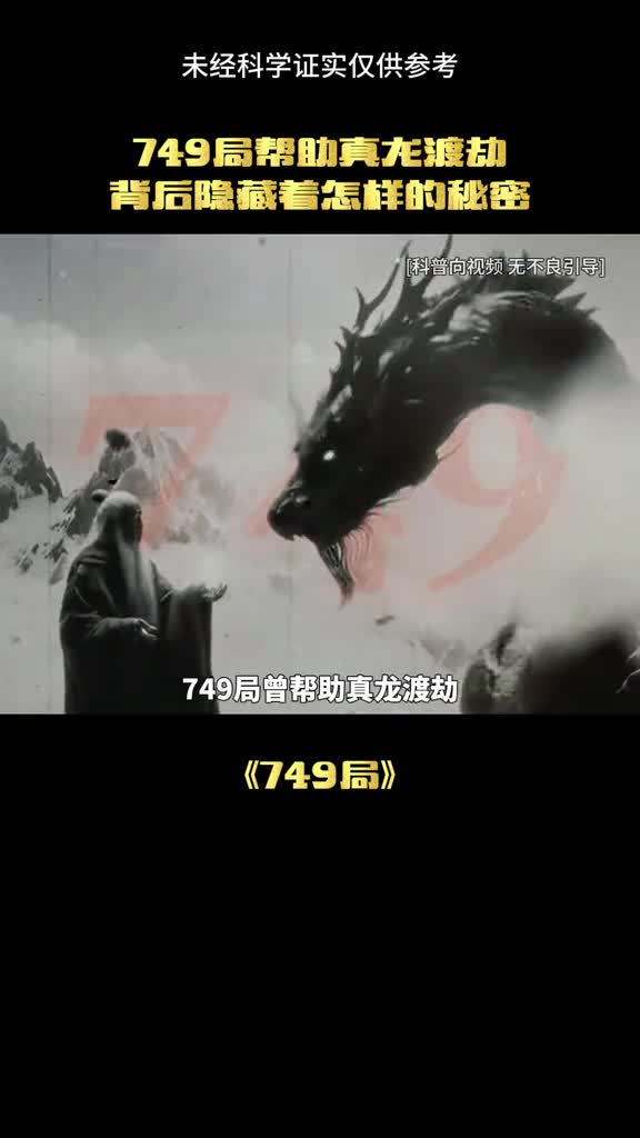 他们真的帮助龙渡劫了吗