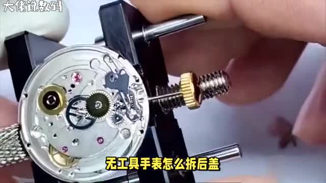 无工具手表后盖拆卸技巧全掌握简单易学不求人