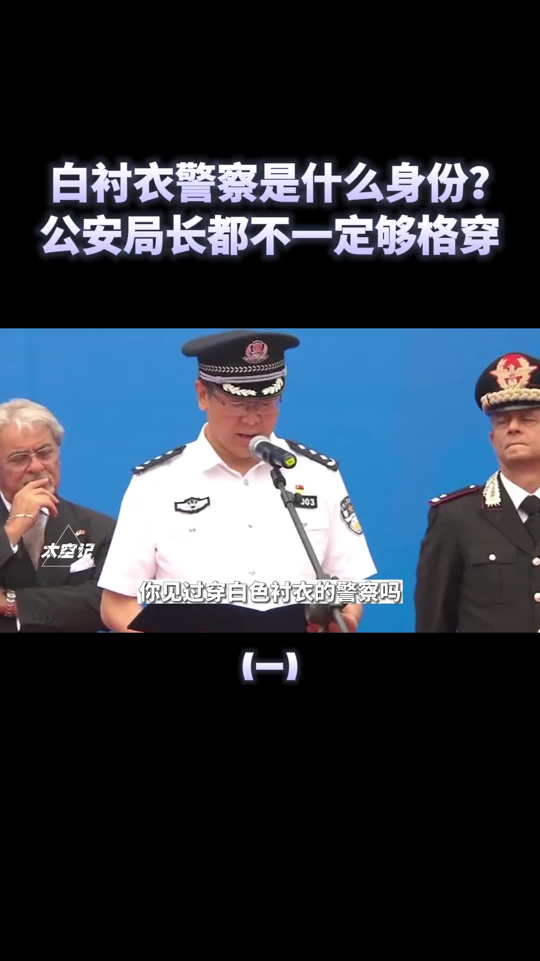 白衣警察的级别有多高公安局长都不一定够格
