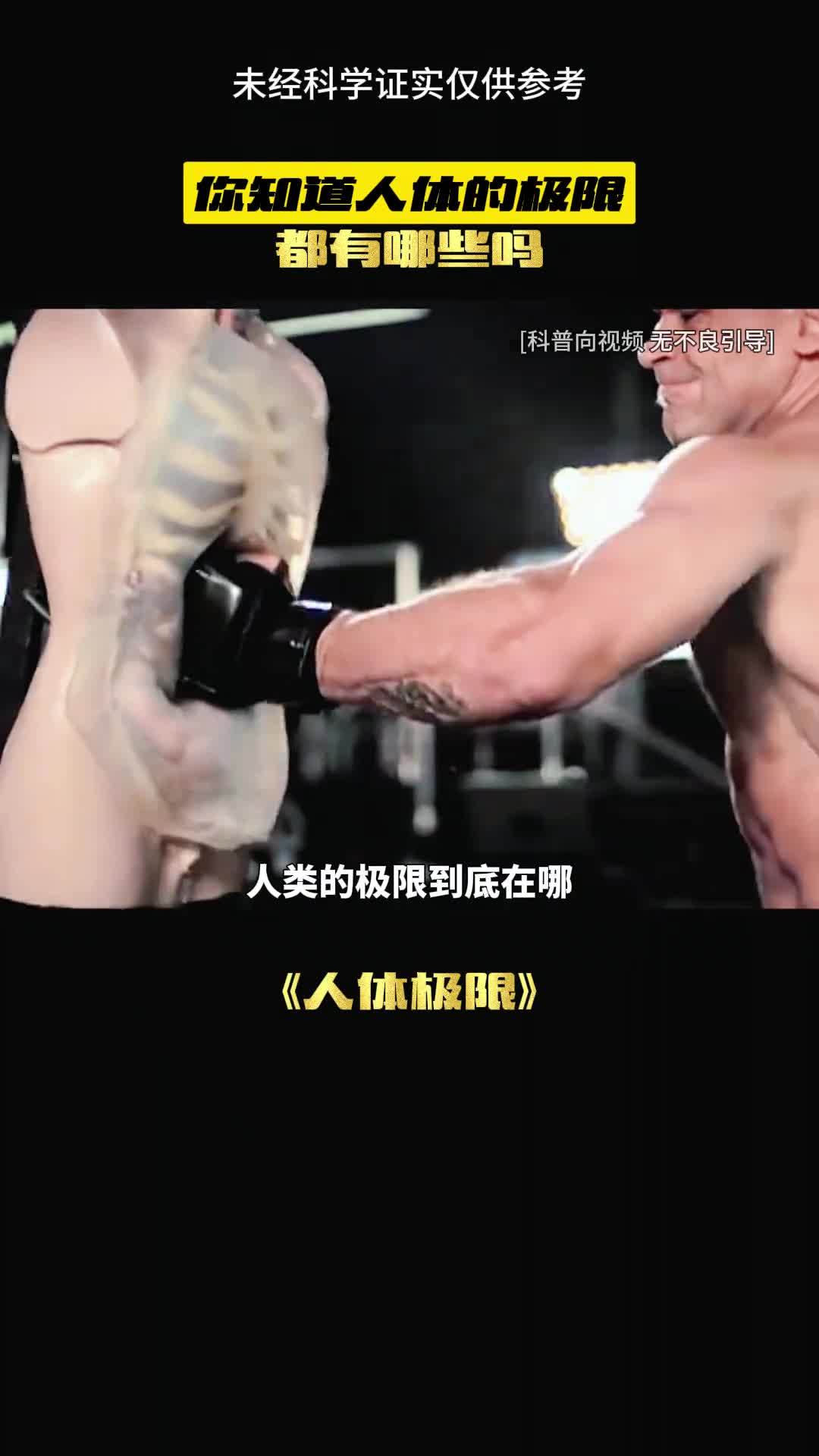 人类的极限究竟在哪