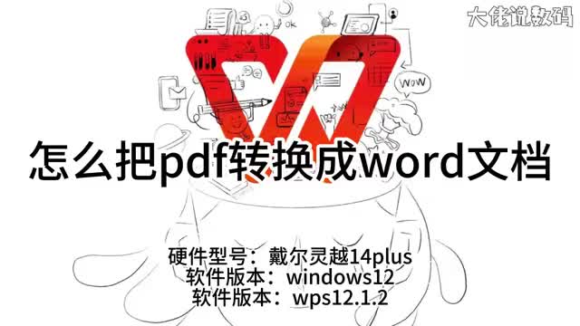 怎么把pdf转换成word