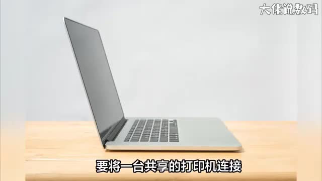 共享打印机怎么连接第二台电脑