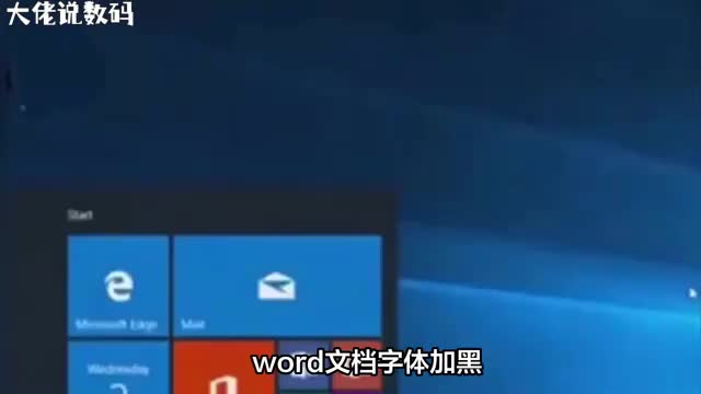 如何在Word文档中快速将字体加黑让你文采倍增