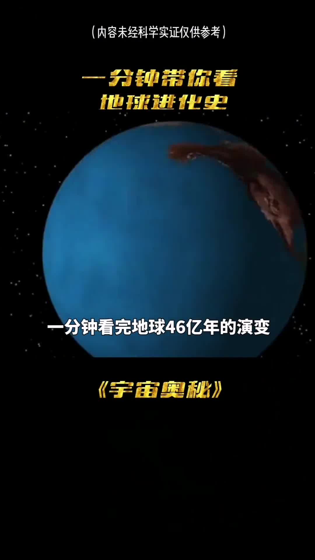 一分钟看完地球46亿年的演变
