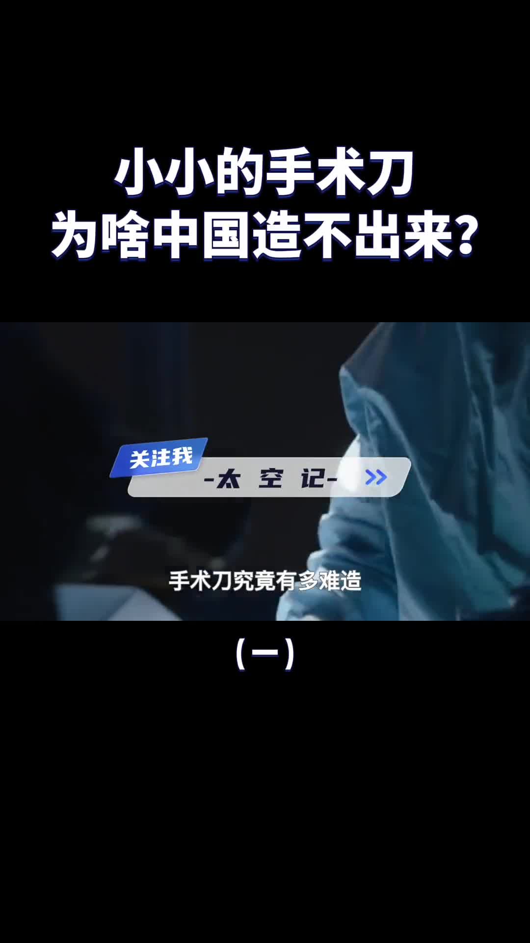 小小的手术刀为什么中国造不出来被美日卡脖子