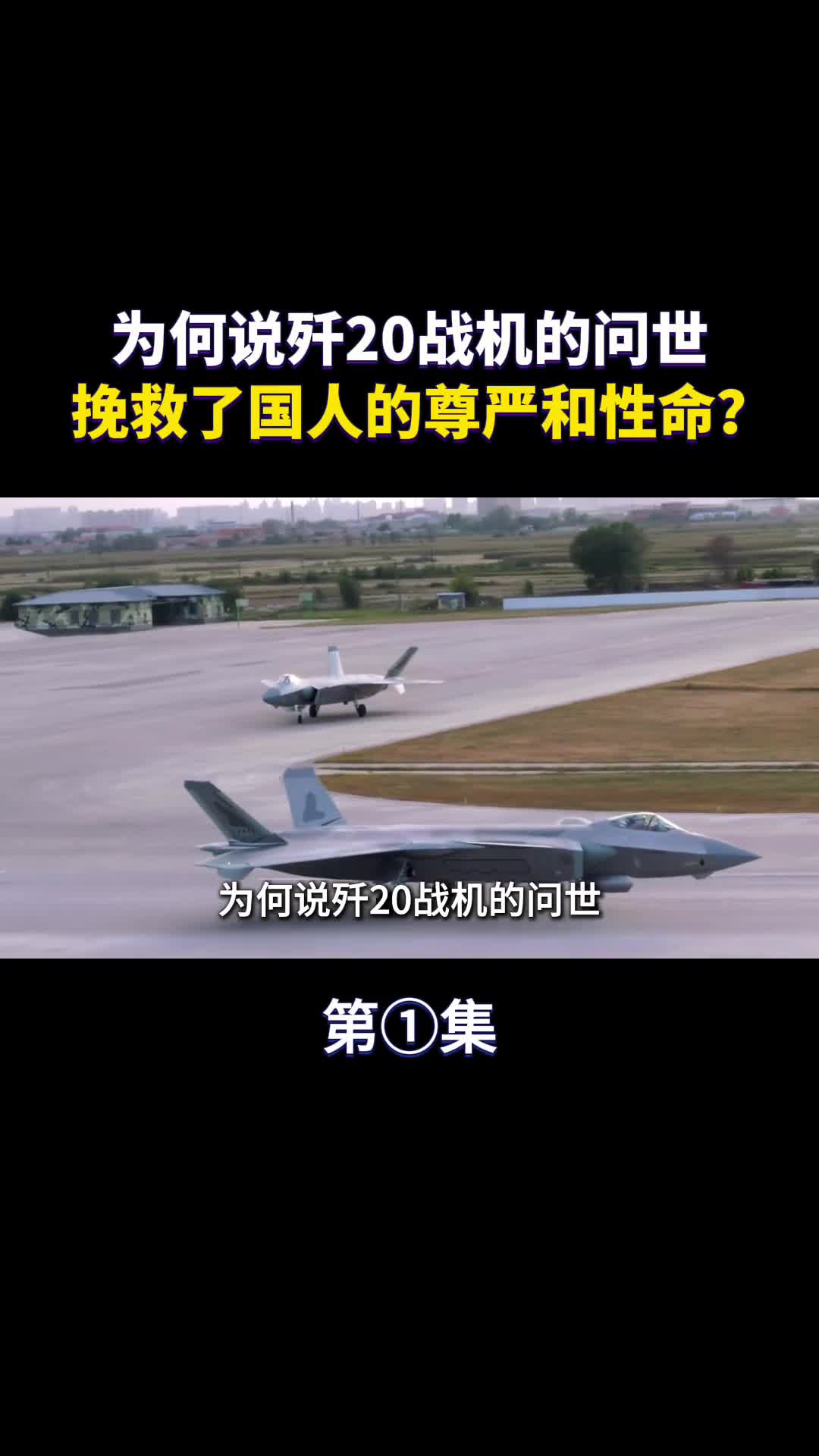 歼20的问世挽救了国人的尊严和性命打了美国人的脸